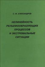 Нелинейность рельефообразующих процессов и экстремальные ситуации