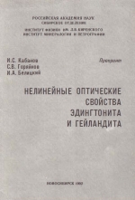 Нелинейные оптические свойства эдингтонита и гейландита