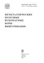 Неметаллические полезные ископаемые коры выветривания. Гипергенные лизардиты и антигорит коры выветривания