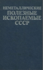 Неметаллические полезные ископаемые СССР. Справочное пособие