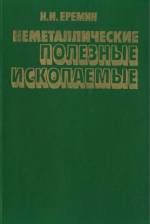 Неметаллические полезные ископаемые