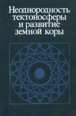 Неоднородность тектоносферы и развитие земной коры