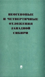 Неогеновые и четвертичные отложения Западной Сибири