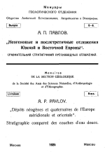 Неогеновые и послечетвертичные отложения Южной и Восточной Европы. Сравнительная стратиграфия пресноводных отложений