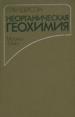 Неорганическая геохимия