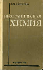Неорганическая химия