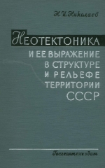Неотектоника и её выражение в структуре и рельефе территории СССР. Вопросы региональной и теоретической неотектоники