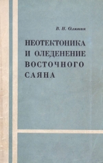 Неотектоника и оледенение Восточного Саяна