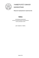 NERA. Компьютерная программа для анализа нелинейной реакции на землетрясение грунтов, залегающих слоями