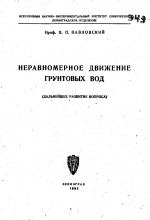 Неравномерное движение грунтовых вод (дальнейшее развитие вопроса)