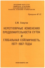 Нерегулярные изменения продолжительности суток и глобальная сейсмичность, 1977-1987 годы