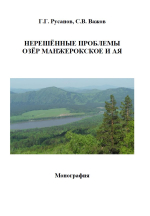 Нерешённые проблемы озёр Манжерокское и Ая