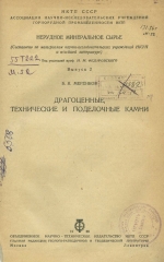 Нерудное минеральное сырье. Выпуск 2. Драгоценные, технические и поделочные камни