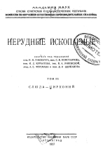 Нерудные ископаемые. Том 3. Слюда-цирконий