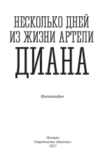 Несколько дней из жизи артели Диана