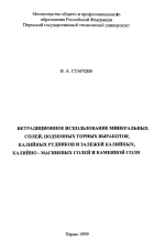 Нетрадиционное использование минеральных солей, подземных горных выработок калийных рудников и залежей калийных, калийно-магниевых солей и каменной соли