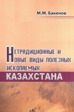 Нетрадиционные и новые виды полезных ископаемых Казахстана