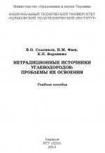 Нетрадиционные источники углеводородов проблемы их освоения