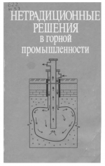 Нетрадиционные решения в горной промышленности