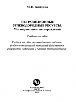 Нетрадиционные углеводородные ресурсы. Метаноугольные месторождения