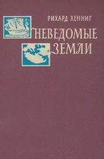 Неведомые земли. Том 1. Открытия и исследования в период 1493 г.д.н.э. - 166 г.д.н.э.