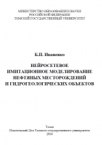 Нейросетевое имитационное моделирование нефтяных месторождений и гидрогеологических объектов
