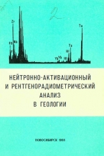 Нейтронно-активационный и рентгенорадиометрический анализ в геологии. Сборник научных трудов