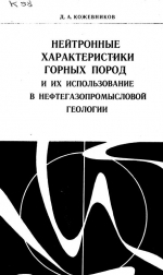 Нейтронные характеристики горных пород и их использование в нефтегазопромысловой геологии