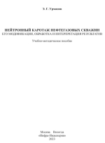 Нейтронный каротаж нефтегазовых скважин: его модификации, обработка и интерпретация результатов