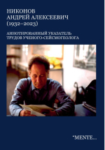 Никонов Андрей Алексеевич (1932–2023). “Mente et malleo”: аннотированный указатель трудов ученого-сейсмогеолога