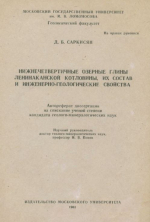 Нижнечетвертичные озерные глины Ленинаканской котловины, их состав и инженерно-геологические свойства