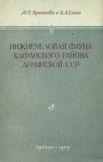 Нижнемеловая фауна Кафанского района Армянской СССР
