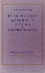 Нижнемеловые аммониты Крыма и Северного Кавказа (литоцератиды, тетрагонитиды и филлоцератиды)