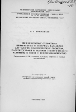 Нижнемеловые отложения центральных и северных Каракумов (литология, коллекторские свойства, палеогеография и история геологического развития) в связи с нефтегазоносностью