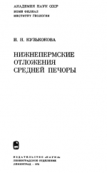 Нижнепермские отложения Средней Печоры