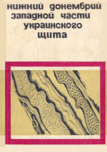 Нижний докембрий западной части Украинского щита (возрастные комплексы и формации)