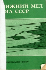 Нижний мел юга СССР