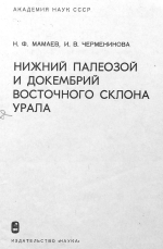 Нижний палеозой и докембрий восточного склона Урала