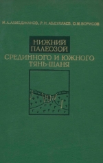 Нижний палеозой Срединного и Южного Тянь-Шаня