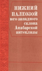 Нижний палеозой юго-западного склона Анабарской антеклизы (по материалам бурения)