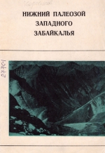 Нижний палеозой Западного Забайкалья