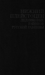 Нижний плейстоцен ледниковых районов Русской равнины