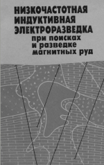 Низкочастотная индуктивная элетроразведка при поисках и разведке магнитных руд