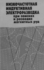 Низкочастотная индуктивная элетроразведка при поиске и разведке магнитных руд