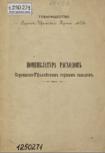 Номенклатура расходов Сергинско-Уфалейских горных заводов