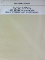 Номограммы для обработки и анализа геологоразведочной информации
