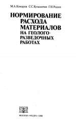 Нормирование расхода материалов на геологоразведочных работах