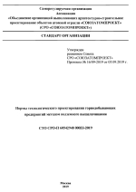 Нормы технологического проектирования горнодобывающих предприятий методом подземного выщелачивания СТО СРО-П 60542948 00033-2019