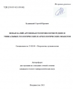Новая калий-аргоновая геохронология редких и уникальных геологических и археологических объектов