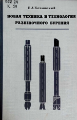 Новая техника и технология разведочного бурения